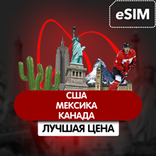 eSIM - Туристическая  сим карта: США, Мексиска, Канада
