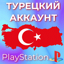 🔥 ТУРЦИЯ НОВЫЙ АККАУНТ PSN 🎮 PlayStation (PS4/PS5)