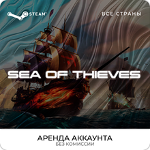 🚩Sea of Thieves - Steam - Аренда Аккаунта