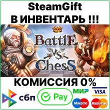 Battle vs Chess [SteamGift/RU+CIS]💳0%