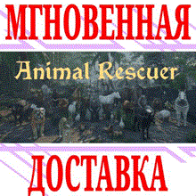 ✅Animal Rescuer ⭐Steam\РФ+Весь Мир\Key⭐ + Бонус