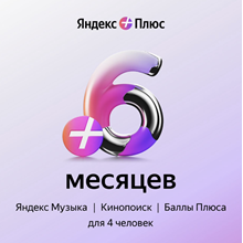 Яндекс Плюс Мульти  | 6 Месяцев | Набор Подписок 💳0%