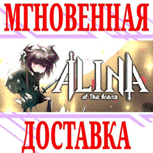 ✅Alina of the Arena ⭐Steam\РФ+Весь Мир\Key⭐ + Бонус
