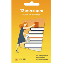 📚 Книги Mybook Премиум | Premium Код на 12 месяцев 📚