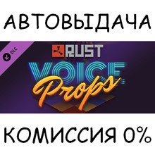 Rust Voice Props Pack✅STEAM GIFT AUTO✅RU/УКР/КЗ/СНГ
