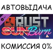 Rust Sunburn Pack✅STEAM GIFT AUTO✅RU/УКР/КЗ/СНГ