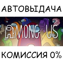 Among Us✅STEAM GIFT AUTO✅RU/УКР/КЗ/СНГ