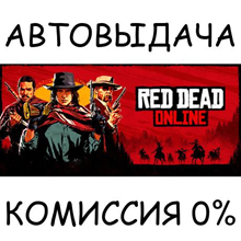 Red Dead Online✅STEAM GIFT AUTO✅RU/УКР/КЗ/СНГ