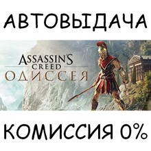 Assassin's Creed Odyssey - Standard Edition✅STEAM GIFT✅
