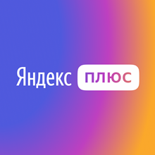 Яндекс Плюс 60 дней (2 месяца)
