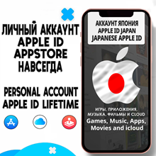 ⚡️ APPLE ID ЛИЧНЫЙ ЯПОНИЯ НАВСЕГДА ios AppStore iPhone