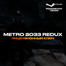 📀Metro 2033 Redux - Ключ Steam [РФ+СНГ+ЛАТАМ] 💳0%