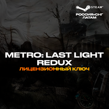 📀Metro: Last Light Redux - Ключ Steam [РФ+СНГ+ЛАТАМ]