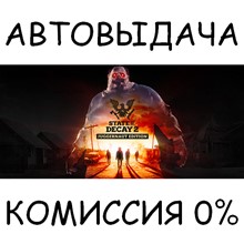 State of Decay 2: Juggernaut Edition * STEAM Russia