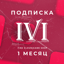 Подписка ivi.ru на 1 месяц IVI+ (RU) Гарантия