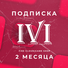 АККАУНТ с подпиской IVI+ на 3 месяца - irongamers.ru