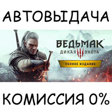 The Witcher 3: Wild Hunt - Complete Edition✅STEAM GIFT✅