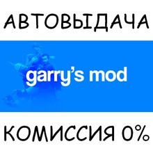 Garry´s Mod Steam Gift - RU+CIS💳0% комиссия