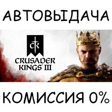 Crusader Kings III✅STEAM GIFT AUTO✅RU/УКР/КЗ/СНГ