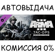 Arma 3 Tac-Ops Mission Pack✅STEAM GIFT AUTO✅RU/УКР/СНГ
