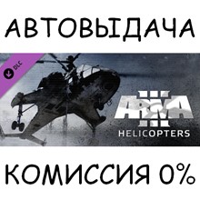 Arma 3 Helicopters✅STEAM GIFT AUTO✅RU/УКР/КЗ/СНГ