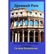 Древний Рим. Позорные станицы истории