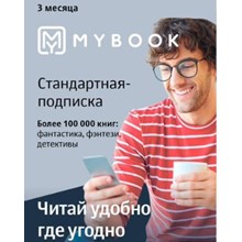 Подписка Mybook Стандарт - Подписка 3 месяца
