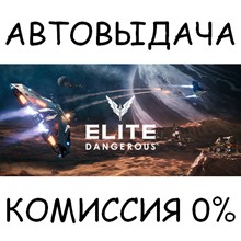 Elite: Dangerous✅STEAM GIFT AUTO✅RU/УКР/КЗ/СНГ