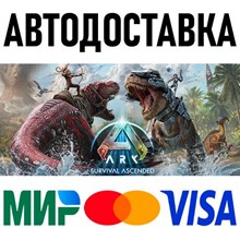 ARK: Survival Ascended * STEAM Россия 🚀 АВТОДОСТАВКА