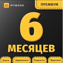 📚 Книги Mybook Премиум + Аудио (КОД) на 6 месяцев +🎁