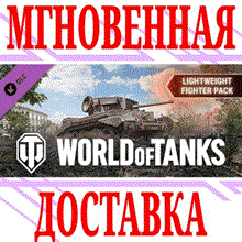 ✅World of Tanks Lightweight Fighter Pack⭐Steam*\Key⭐+🎁