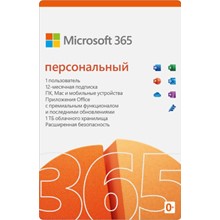 Microsoft Office 365 Персональный 1 год. 5 устройств