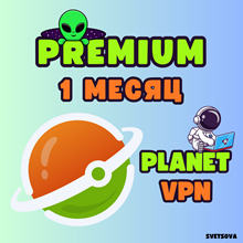 🌎Planet VPN ⚡️ 1 месяц ⚡️ Premium 💚
