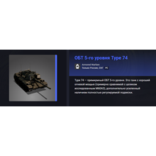 Танк ОБТ 5-го уровня Type 74 или 1 500 золота