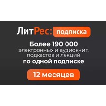Литрес Абонемент на 12 месяцев ПРОМОКОД - irongamers.ru