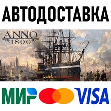 Anno 1800 - Definitive Annoversary * STEAM Russia