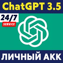 🧠 ChatGPT 3.5 👤 Личный аккаунт ⚡️ Автовыдача