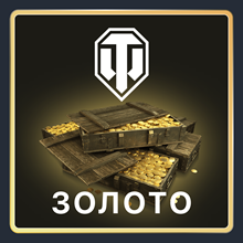 Золото World of Tanks EU/RU. 500 - ∞ GOLD ОФИЦИАЛЬНО!