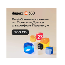 Облачное хранилище Яндекс 360 Премиум 100 ГБ на 12 мес
