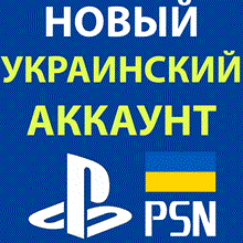 🔥 Украинский аккаунт для Playstation/PSN (PS4/PS5) 🔥