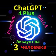 ChatGPT 4 Plus - Совместный аккаунт