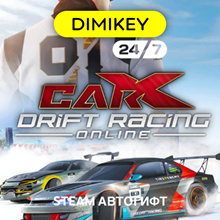 🟨 Carx Drift Racing Online Автогифт RU/KZ/UA/CIS/TR