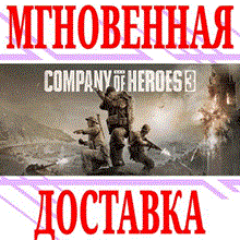 Company of Heroes 2 💎 STEAM KEY СТИМ КЛЮЧ ЛИЦЕНЗИЯ