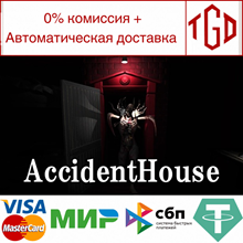 🔥 AccidentHouse | Steam Россия 🔥