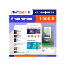 🟥🟨 200 руб Сертификат Литрес  (+200 р на счет)  🟨🟥