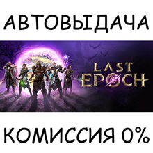 Last Epoch - Ultimate Edition✅STEAM GIFT AUTO✅RU/СНГ