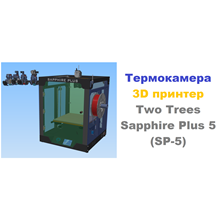 3д раскрой Термокамера Two Trees Sapphire Plus