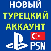🇹🇷 Готовый Турецкий аккаунт PlayStation Network 🔐