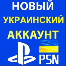 🇺🇦 Готовый Украинский аккаунт PlayStation Network 🔐