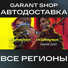 ⭐ Cyberpunk 2077 + Phantom Liberty ✅ ВСЕ РЕГИОНЫ 🚛АВТО - irongamers.ru